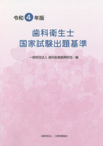 令4 歯科衛生士国家試験出題基準[本/雑誌] / 歯科医療振興財団/編