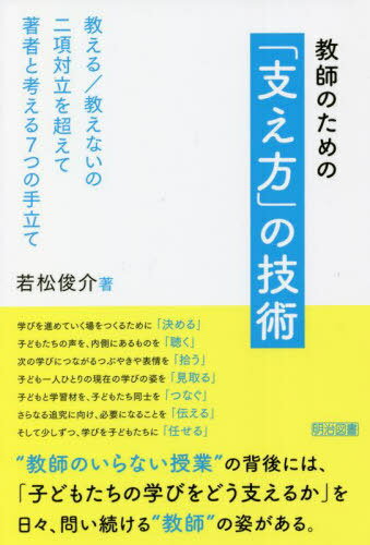 教師のための「支え方」の技術[本/雑誌] / 若松俊介/著