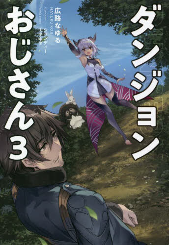 ダンジョンおじさん 3[本/雑誌] (Saga) / 広路なゆる/著
