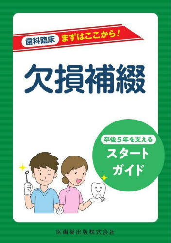 歯科臨床まずはここから! 欠損補綴[本/雑誌] / 國崎貴裕/著 今泉康一/著