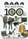 ザ ビートルズ アイテム100モノ語り The Beatles Collection Archive / 原タイトル:THE BEATLES IN 100 OBJECTS 本/雑誌 / ブライアン サウソール/著 奥田祐士/訳 眞鍋“MR.PAN”崇/楽器 機材監修