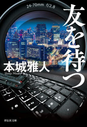 友を待つ[本/雑誌] (祥伝社文庫) / 本城雅人/著