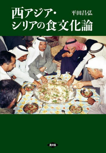 西アジア・シリアの食文化論[本/雑誌] / 平田昌弘/著