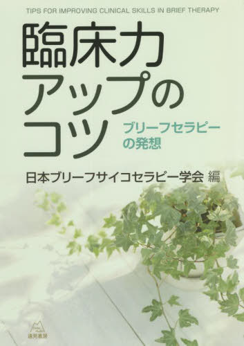 臨床力アップのコツ ブリーフセラピーの発想[本/雑誌] / 日本ブリーフサイコセラピー学会/編