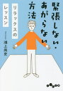 楽天ネオウィング 楽天市場店緊張しない・あがらない方法 リラックスのレッスン[本/雑誌] （だいわ文庫） / 鴻上尚史/著