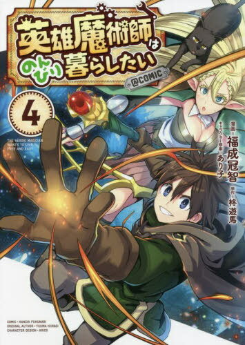 英雄魔術師はのんびり暮らしたい@COMIC 4[本/雑誌] (コロナ・コミックス) / 福成冠智/漫画 柊遊馬/原作 あり子/キャラクター原案