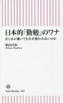 日本的「勤勉」のワナ まじめに働いてもなぜ報われないのか[本/雑誌] (朝日新書) / 柴田昌治/著