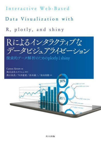 楽天ネオウィング 楽天市場店Rによるインタラクティブなデータビジュアライゼーション 探索的データ解析のためのplotlyとshiny / 原タイトル:Interactive Web‐Based Data Visualization with R plotly and shiny[本/雑誌] / CarsonSievert/著 ホクソエム/監訳 輿石拓真/訳 今井康貴/訳 高木誠二/訳 和