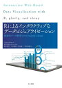 Rによるインタラクティブなデータビジュアライゼーション 探索的データ解析のためのplotlyとshiny / 原タイトル:Interactive Web‐Based Data Visualization with R plotly and shiny 本/雑誌 / CarsonSievert/著 ホクソエム/監訳 輿石拓真/訳 今井康貴/訳 高木誠二/訳 和