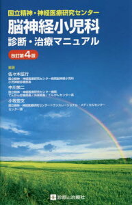 脳神経小児科診断・治療マニュアル 国立精神・神経医療研究センター[本/雑誌] / 佐々木征行/編著 中川栄二/編著 小牧宏文/編著