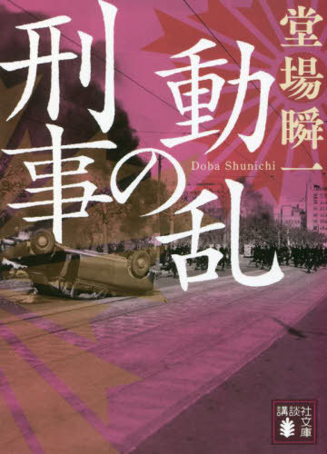動乱の刑事[本/雑誌] (講談社文庫) / 堂場瞬一/〔著〕