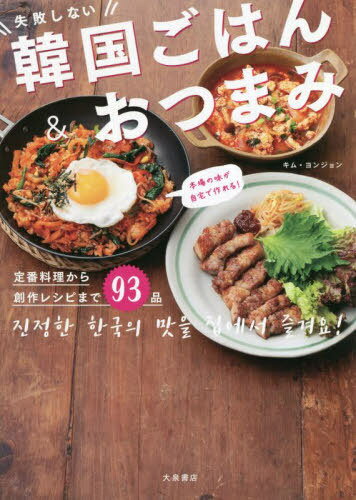 ご注文前に必ずご確認ください＜商品説明＞韓国料理研究家ヨンジョン先生の本格レシピをご紹介!!本物の韓国の味を自宅で手軽に楽しみましょう!＜収録内容＞1 ドラマでも大人気!すぐに作れる居酒屋風メニュー(ワインサムギョプサル揚げ餃子のタンスユク ほか)2 やみつきのおいしさ!簡単おかず(豚肉のもちもち焼き2種のじゃがいものナムル ほか)3 見た目も楽しい!自宅で作れるカフェ風メニュー(トッガルビ定食サムギョプサル定食 ほか)4 本場の味わい!韓国の雰囲気を楽しむ人気店のメニュー(ブルゴギジョンゴルフライパンでおこげパリパリビビンバ ほか)＜商品詳細＞商品番号：NEOBK-2738295Kimu Yo N John / Cho / Shippai Shinai Kankoku Gohan & Otsumami Homba No Aji Ga Jitaku De Tsukureru!メディア：本/雑誌重量：431g発売日：2022/05JAN：9784278038262失敗しない韓国ごはん&おつまみ 本場の味が自宅で作れる![本/雑誌] / キムヨンジョン/著2022/05発売