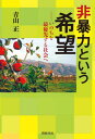 ご注文前に必ずご確認ください＜商品説明＞いま戦争反対の声をあげること。テロや自然災害、コロナ禍で、暮らしが奪われている人びとのために何ができるか?「いのち」が軽く扱われてはいないか?「希望」のために、考えること、行動すること。支えあい、つながりあう社会運動“経験”を伝えたい。＜収録内容＞第1章 新たな生き方をめざして—東京から信州へ、新たな農業生活、そして深い縁からつながった今(東京暮らしから信州での農業生活へ農業の厳しさと可能性 ほか)第2章 いのちと非暴力をめぐる旅への誘い(相次ぐ大規模な自然災害とコロナ禍がもたらしたもの目の前にある暴力と絶望感 ほか)第3章 市民の声と希望を伝え続けた『ピースネットニュース』の紙面から(ピースネットの歩み『ピースネットニュース』の紙面から)資料編(テロ事件の影で忘れ去られるチェチェン戦争が問いかけるもの(二〇〇四年一一月一三日)自由民権の可能性(二〇〇五年四月・佐藤文明・講演録) ほか)＜商品詳細＞商品番号：NEOBK-2738303Aoyama Tadashi / Cho / Hiboryoku Toiu Kibo Inochi Wo Saiyusen Suru Shakai Heメディア：本/雑誌発売日：2022/05JAN：9784886839237非暴力という希望 いのちを最優先する社会へ[本/雑誌] / 青山正/著2022/05発売