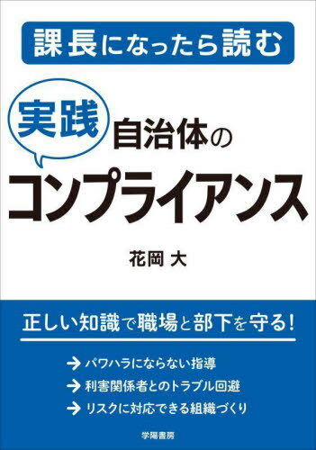 課長になったら読む自治体の実践コンプライアンス[本/雑誌] / 花岡大/著(3)