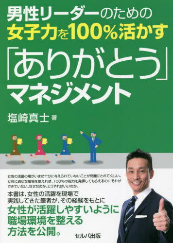 「ありがとう」マネジメント[本/雑誌] (男性リーダーのための女子力を100%活か) / 塩崎真士/著