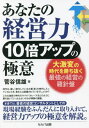 あなたの経営力10倍アップの極意[本/雑誌] / 菅谷信雄/著