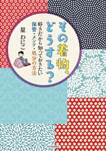 その着物、どうする? 好きだから知っておきたい保管・メンテ・処分の方法[本/雑誌] / 星わにこ/著