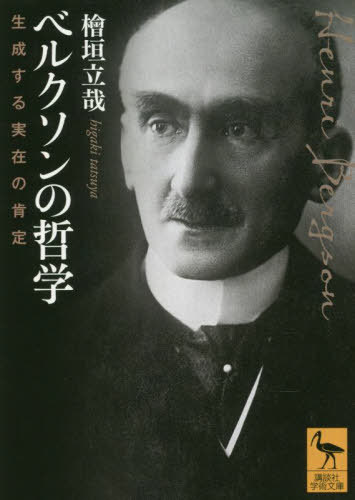 ベルクソンの哲学 生成する実在の肯定 本/雑誌 (講談社学術文庫) / 檜垣立哉/〔著〕