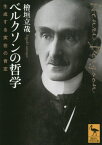 ベルクソンの哲学 生成する実在の肯定[本/雑誌] (講談社学術文庫) / 檜垣立哉/〔著〕