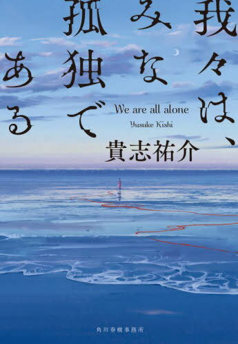 我々は、みな孤独である[本/雑誌] (ハルキ文庫) / 貴志祐介/著