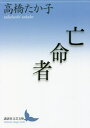 ご注文前に必ずご確認ください＜商品説明＞宗教とは、神とは何かを求めてパリに飛び立った私。極限の信仰を求めてプスチニアと呼ばれる、貧しい小さな部屋に辿り着くが、そこは日常の生活に必要なもの一切を捨て切った荒涼とした砂漠のような部屋。個人としての「亡命」とは、神とは、宗教とは何か。神の沈黙と深く向きあう魂の巡礼、天路歴程の静謐な旅。著者を敬愛する芥川賞作家・石沢麻依による解説を巻末収録。＜商品詳細＞商品番号：NEOBK-2738587Takahashi Takako / [Cho] / Bomei Sha (Kodansha Bungei Bunko)メディア：本/雑誌発売日：2022/05JAN：9784065277515亡命者[本/雑誌] (講談社文芸文庫) / 高橋たか子/〔著〕2022/05発売