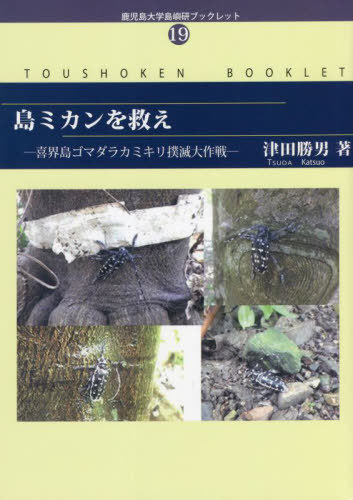 島ミカンを救え[本/雑誌] 鹿児島大学島嶼研ブックレット / 津田勝男/著