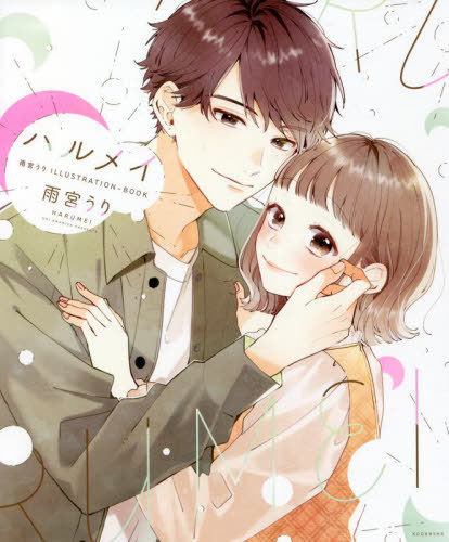 雨宮うり ILLUSTRATION-BOOK ハルメイ[本/雑誌] (単行本・ムック) / 雨宮うり/著のサムネイル