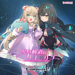 少女軌道のリユニオン - the Reincarnation of Maiden’s trajectory -[CD] Episode2『星くずのReminiscence』 / ドラマCD (松井恵理子、高森奈津美)