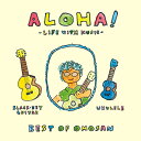 ALOHA!-Life with Music- Best of OMO-SAN[CD] / オムニバス