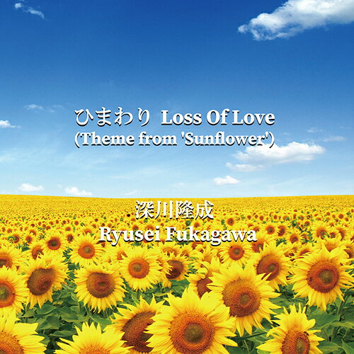 ひまわり Loss Of Love[CD] / 深川隆成