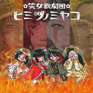 ご注文前に必ずご確認ください＜商品説明＞地球から徒歩5分! 秘密の都という星からやってきた笑女歌劇団”ヒミツノミヤコ”! 今作は、歌と寸劇で魅せるヒミツノミヤコによる＜挑戦＞＜戦い＞をコンセプトにした1枚。決意の歌、苦悩の歌、そして仲間や友達の歌。バンド活動はいつだってノンフィクション! バンド人生とヒミツノミヤコのファンタジー世界を同一線上で描くコンセプトアルバムをリリース!＜アーティスト／キャスト＞ヒミツノミヤコ(演奏者)＜商品詳細＞商品番号：MMNN-7HIMITSUNOMIYAKO / Tatakae! Moyase! Himitsunomiyako! -Let’s Go Fire! -メディア：CD発売日：2022/06/15JAN：4526180602774闘え! 燃やせ! ヒミツノミヤコ! 〜レッツゴーファイヤー! 〜[CD] / ヒミツノミヤコ2022/06/15発売