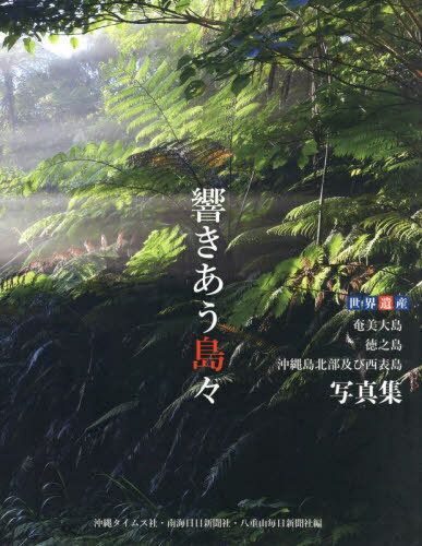 響きあう島々[本/雑誌] / 沖縄タイムス社/編 南海日日新聞社/編 八重山毎日新聞社/編