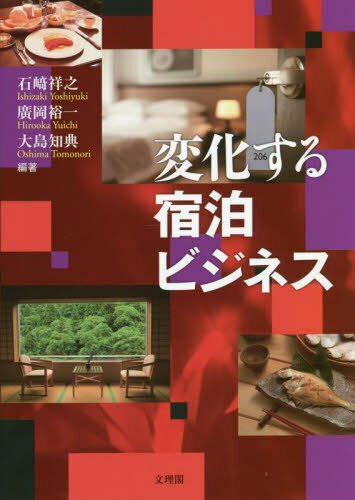 変化する宿泊ビジネス[本/雑誌] / 石崎祥之/編著 廣岡裕一/編著 大島知典/編著