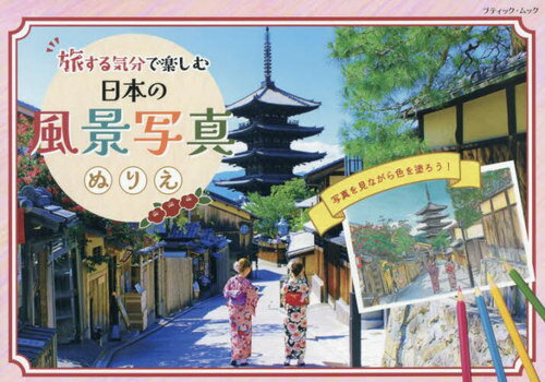 旅する気分で楽しむ日本の風景写真ぬりえ[本/雑誌] (ブティック・ムック1606) / ブティック社(3)