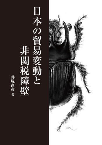 日本の貿易変動と非関税障壁[本/雑誌] / 井尻直彦/著