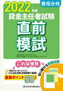 最短合格貸金主任者試験直前模試 2022年度[本/雑誌] / 清水将博/著 きんざい教育研修事業部/編