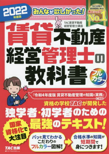 ご注文前に必ずご確認ください＜商品説明＞『令和4年度版賃貸不動産管理の知識と実務』に対応。資格の学校TACが開発した独学者・初学者のための最強のテキスト!パッと見てわかるこだわりのフルカラー図解!→合格水準の知識が短期間で身につきます!＜収録内容＞1 賃貸住宅管理業者・賃貸不動産経営管理士(賃貸不動産管理の意義と重要性賃貸住宅管理の手法等 ほか)2 賃貸不動産管理の実務(借主の募集・広告等物件の調査・入居審査 ほか)3 実務に関する法令等(賃貸借契約1(貸主・借主の権利・義務)賃貸借契約2(敷金等) ほか)4 建物・設備(建築構造等耐震構造 ほか)5 賃貸不動産経営への支援業務(賃貸用不動産の企画提案事業計画の策定等 ほか)＜商品詳細＞商品番号：NEOBK-2738748TAC Kabushikigaisha (Chintai Fudosan Keiei Kanri Shi Koza) / Hencho / Minna Ga Hoshikatta! Chintai Fudosan Keiei Kanri Shi No Kyokasho 2022 Nendo Banメディア：本/雑誌重量：474g発売日：2022/05JAN：9784300101032みんなが欲しかった!賃貸不動産経営管理士の教科書 2022年度版[本/雑誌] / TAC株式会社(賃貸不動産経営管理士講座)/編著2022/05発売