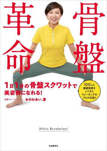 骨盤革命 1日1分の骨盤スクワットで美姿勢になれる![本/雑誌] / みのわあい。/著(3)