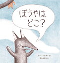 ぼうやはどこ? / 原タイトル:Where’s Baby?[本/雑誌] / アン・ハンター/さく 橋本あゆみ/やく