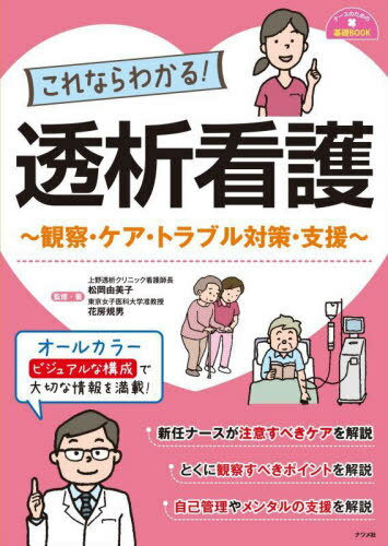 これならわかる 透析看護 観察 ケア トラブル対策 支援 本/雑誌 (ナースのための基礎BOOK) / 松岡由美子/監修 著 花房規男/監修 著