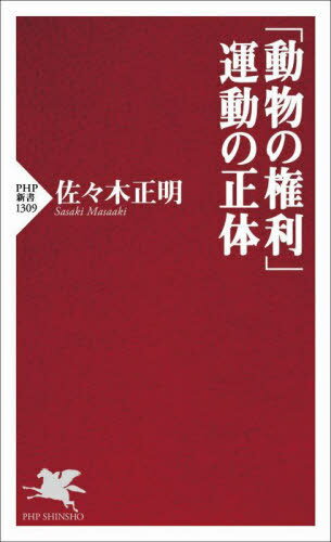 「動物の権利」運動の正体[本/雑誌] (PHP新書) / 佐々木正明/著