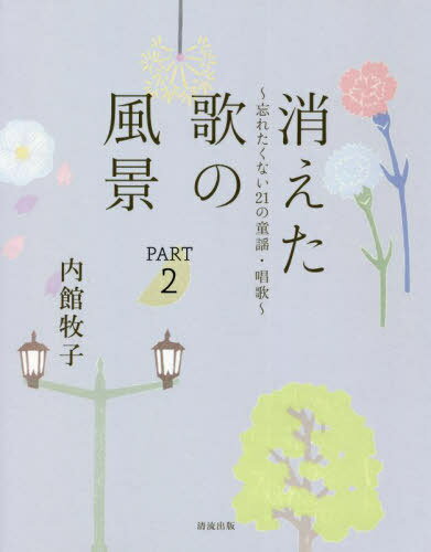消えた歌の風景 PART2[本/雑誌] / 内館牧子/著