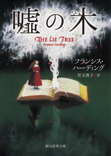 嘘の木 / 原タイトル:THE LIE TREE[本/雑誌] (創元推理文庫) / フランシス・ハーディング/著 児玉敦子/訳