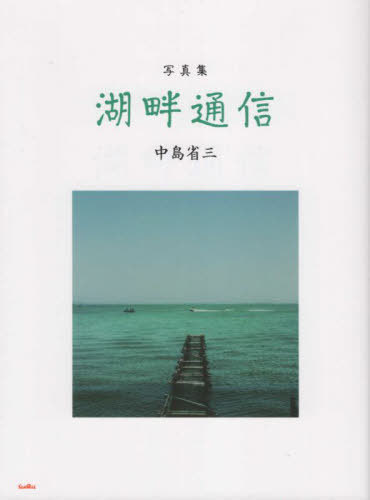 写真集 湖畔通信[本/雑誌] / 中島省三/著