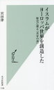 ご注文前に必ずご確認ください＜商品説明＞現代社会を正しく理解するために意外な史実を知る。対立・敵対より宥和・共存を—。イスラム・ユダヤ・キリスト教が築いた文化遺産。＜収録内容＞はじめに—現代社会を正しく理解するための視座第1章 ヨーロッパの食文化を豊かにしたムスリムたち第2章 世界商業の発展に貢献したシルクロードとムスリムたち第3章 ヨーロッパ社会に貢献したイスラム文化と十字軍が紹介したイスラム文明第4章 アンダルス—文化的寛容とイスラムの栄光第5章 12世紀ルネサンスに影響を与えたイスラム—シチリア島とイタリア半島第6章 ヨーロッパ近世とイスラム第7章 現代地中海世界の共存第8章 イスラム世界で活躍したユダヤ人たち第9章 共存と愛を説いたイスラムの詩人・文学者たち＜商品詳細＞商品番号：NEOBK-2739275MIYATA OSAMU / Cho / Islam Ga Europe Sekai Wo Sozo Shita Rekishi Ni Saguru ”Kyozon No Michi” (Kobunsha Shinsho)メディア：本/雑誌重量：190g発売日：2022/05JAN：9784334046088イスラムがヨーロッパ世界を創造した 歴史に探る「共存の道」[本/雑誌] (光文社新書) / 宮田律/著2022/05発売