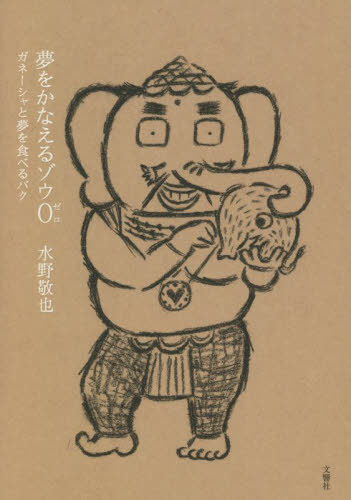 夢をかなえるゾウ 0[本/雑誌] / 水野敬也/著のサムネイル