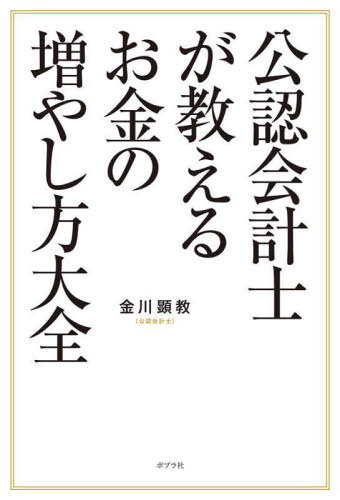 ご注文前に必ずご確認ください＜商品説明＞ゼロから始めて無理なくお金を増やす100のテクニック!お金を増やすコツは、情報収集とシンプルなテクニック。公認会計士である「お金のプロ」が実際にやって、絶大な効果を上げたノウハウだけを一冊にまとめました!＜商品詳細＞商品番号：NEOBK-2739284Kanagawa Kengyo / Cho / Konin Kaikeishi Ga Oshieru Okane No Fuyashi Kata Taizenメディア：本/雑誌重量：340g発売日：2022/05JAN：9784591173770公認会計士が教えるお金の増やし方大全[本/雑誌] / 金川顕教/著2022/05発売