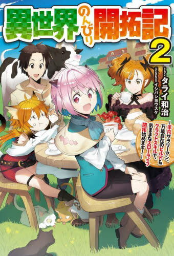 ご注文前に必ずご確認ください＜商品説明＞ある日、異世界へ転移した平凡サラリーマンのタスク。なんでも手作りできる超便利スキルで生活基盤を整備した彼は、今度は製糖や酪農に挑戦!その結果誕生した「七色糖シュークリーム」や「超甘味イチゴ」によって皆に感謝されるタスクだったが、彼のことが大好きなアイラ、ベル、エリーゼらとの間に、なんと結婚話が持ち上がり...?天才少女魔道士ソフィアや賢龍王の娘たる王女リア、サキュバス族のクラーラといった新ヒロインも加わり、ますます楽しさ&幸福度もパワーアップしてお届けする第2弾♪＜商品詳細＞商品番号：NEOBK-2739328Tarai Kazuharu / Cho / Isekai Nombiri Kaitaku Ki Heibon Salary Man Banno Jizai No Build & Craft Skill De Kimamana Slow Life Kaitaku Hajimemasu! 2 (HJ NOVELS HJN61-02) [Light Novel]メディア：本/雑誌発売日：2022/05JAN：9784798628387異世界のんびり開拓記 平凡サラリーマン、万能自在のビルド&クラフトスキルで、気ままなスローライフ開拓始めます! 2[本/雑誌] (HJ NOVELS HJN61-02) / タライ和治/著2022/05発売