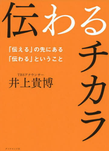 ご注文前に必ずご確認ください＜商品説明＞アナウンサーになろうとは1ミリも思っていなかった著者が、どのようにテレビの第一線で勝負する「伝わるチカラ」を培ってきたのか?プロが実践する全テクニックを初公開!人前で話すコツ、会話が盛り上がるテク、仕事でもプライベートでも、この1冊で伝わる!＜収録内容＞序章 大切なのは「伝える」より「伝わる」こと第1章 「伝わらない」が「伝わる」に変わる8つのテクニック第2章 「信頼感」が高まる9つの言葉づかい第3章 「自分の意見」をはっきりさせる7つの話し方第4章 「伝わる人」になる8つの自己演出法第5章 「伝わるチカラ」が高まる11のインプット法第6章 人間関係がうまくいく9つの「伝わる技術」終章 失敗は何よりの財産、恥をかけることは幸せ＜商品詳細＞商品番号：NEOBK-2739345Inoe Takahiro / Cho / Tsutawaru Chikara ”Tsutaeru” No Saki Ni Aru ”Tsutawaru” Toiu Kotoメディア：本/雑誌重量：340g発売日：2022/05JAN：9784478115350伝わるチカラ 「伝える」の先にある「伝わる」ということ[本/雑誌] / 井上貴博/著2022/05発売