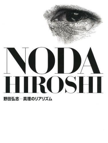野田弘志 真理のリアリズム[本/雑誌] / 野田弘志/〔画〕